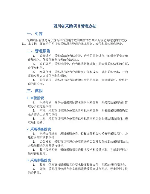 四川省采购项目管理办法