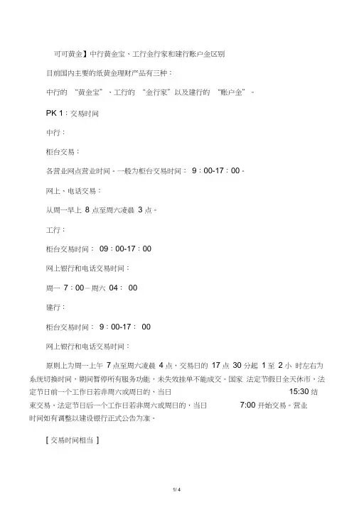 中行的“黄金宝”、工行的“金行家”以及建行的“账户金”