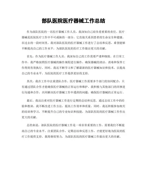 部队医院医疗器械工作总结