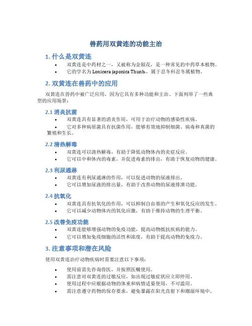兽药用双黄连的功能主治