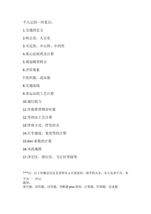 交通港站与枢纽总结