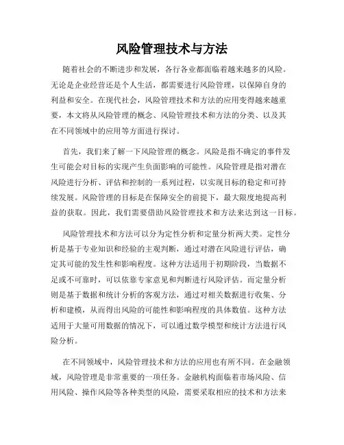 风险管理技术与方法