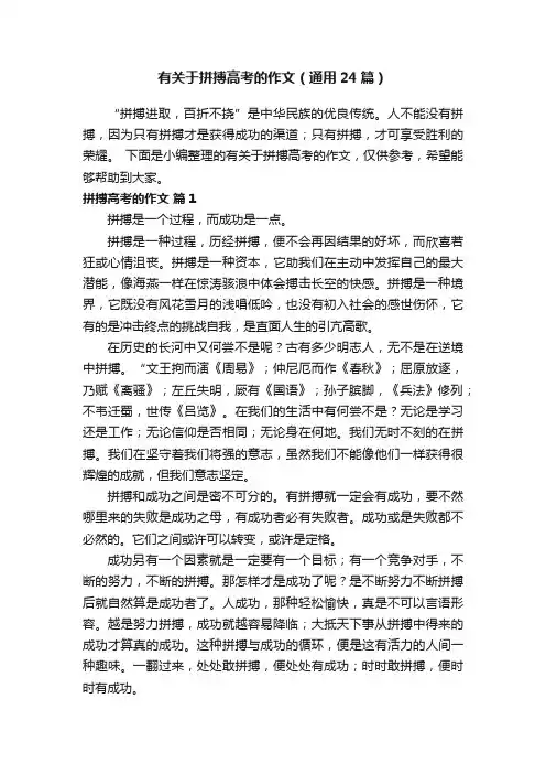 有关于拼搏高考的作文（通用24篇）