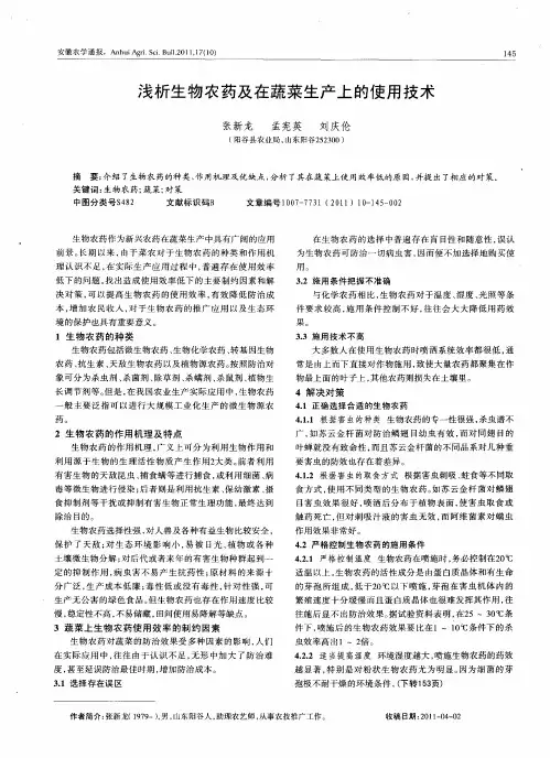 浅析生物农药及在蔬菜生产上的使用技术