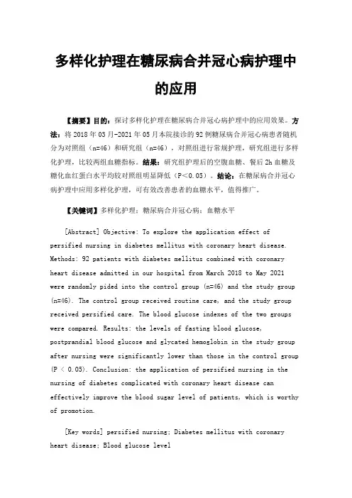 多样化护理在糖尿病合并冠心病护理中的应用