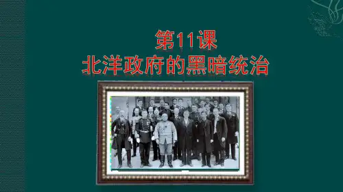 部编八年级历史上册第11课 北洋政府的黑暗统治 (共26张PPT)