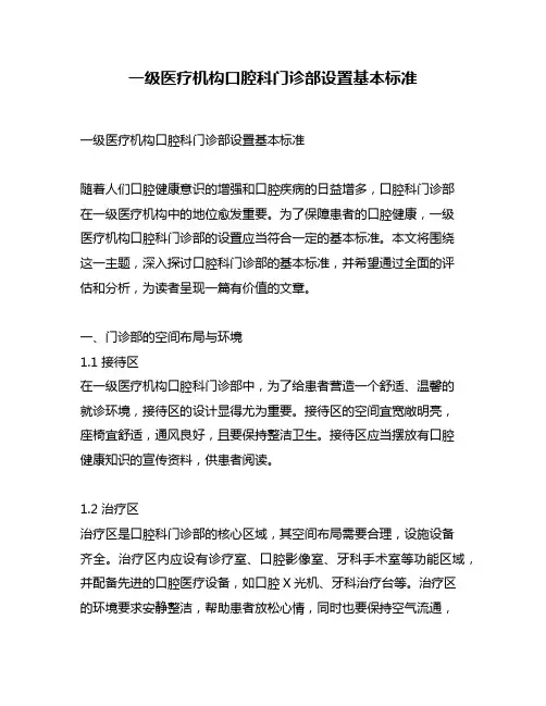 一级医疗机构口腔科门诊部设置基本标准