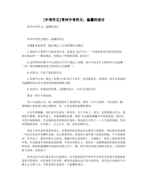 [中考作文]常州中考作文：温馨的设计