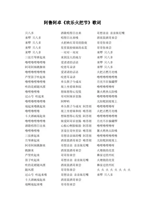 阿鲁阿卓《欢乐火把节》歌词(专辑：欢乐火把节)