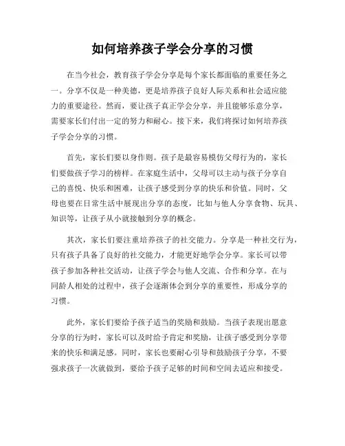 如何培养孩子学会分享的习惯
