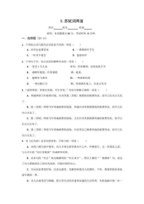 高一语文人教版必修四考练题：5苏轼+Word版含答案