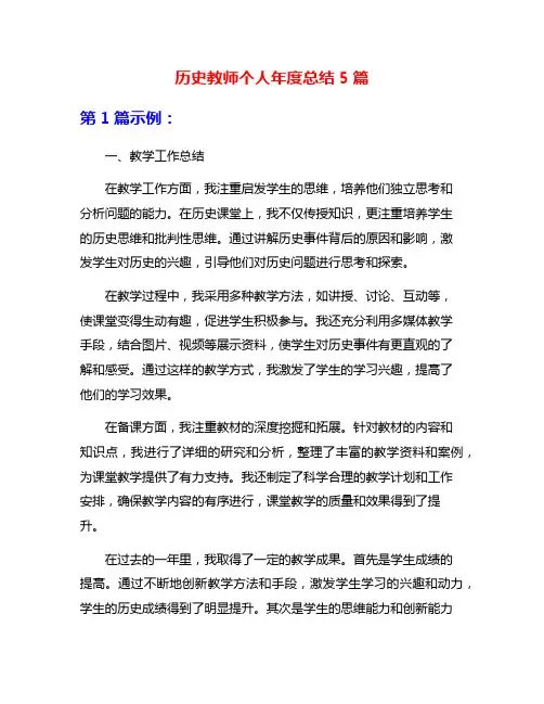 历史教师个人年度总结5篇