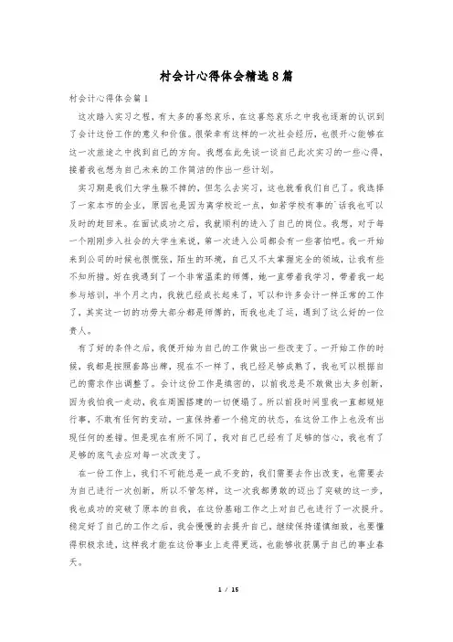 村会计心得体会精选8篇