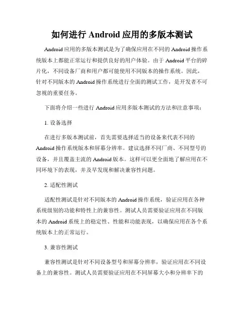 如何进行Android应用的多版本测试