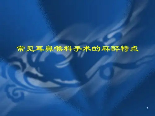(推荐课件)常见耳鼻喉科手术的麻醉PPT幻灯片