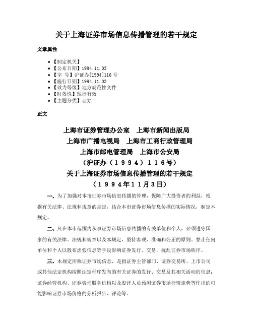关于上海证券市场信息传播管理的若干规定