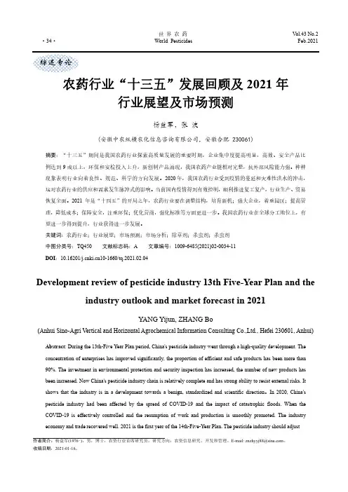 农药行业“十三五”发展回顾及2021年行业展望及市场预测