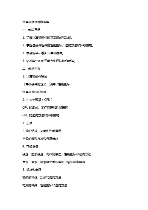 计算机硬件课程教案