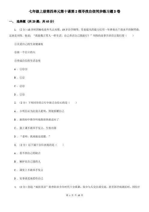 七年级上册第四单元第十课第2框寻找自信同步练习题D卷