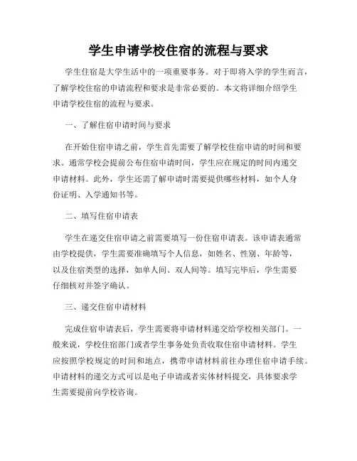 学生申请学校住宿的流程与要求