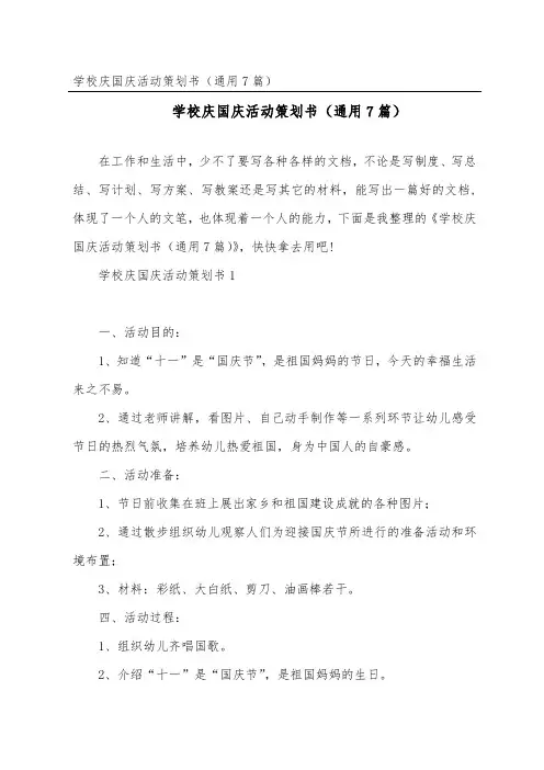 学校庆国庆活动策划书(通用7篇)