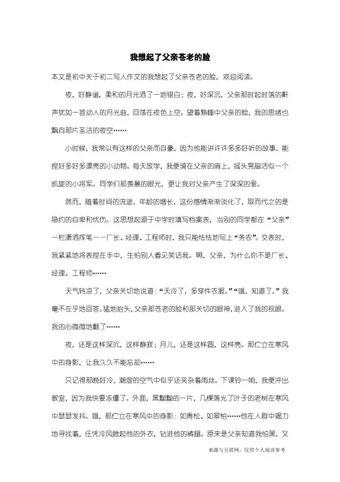 初二写人作文：我想起了父亲苍老的脸