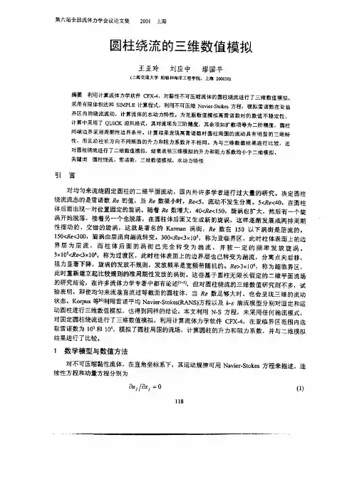 圆柱绕流的三维数值模拟