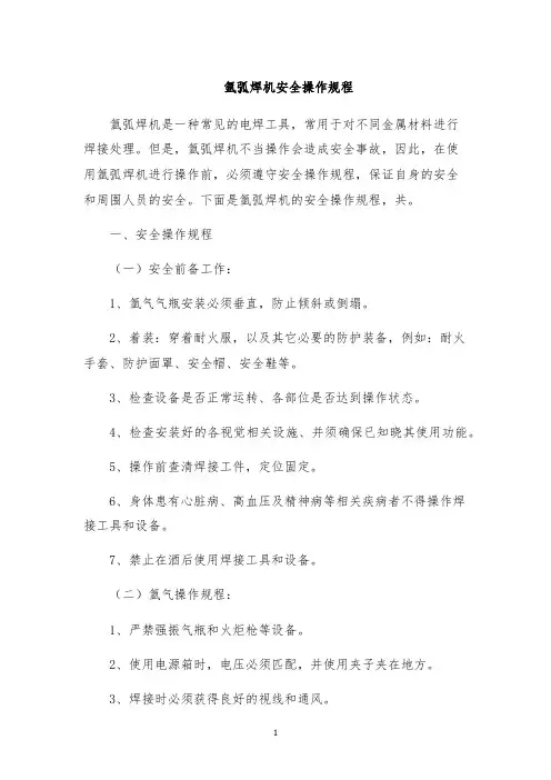 氩弧焊机安全操作规程