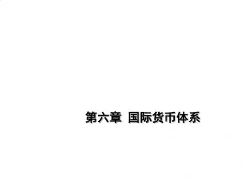 国际货币体系综述PPT(34张)