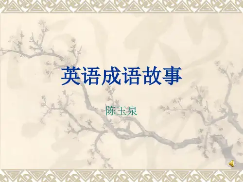 英语成语故事