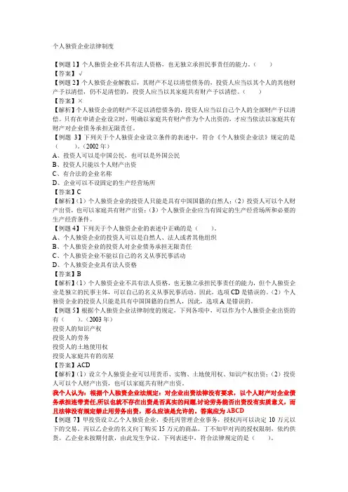个人独资企业法律制度习题答案