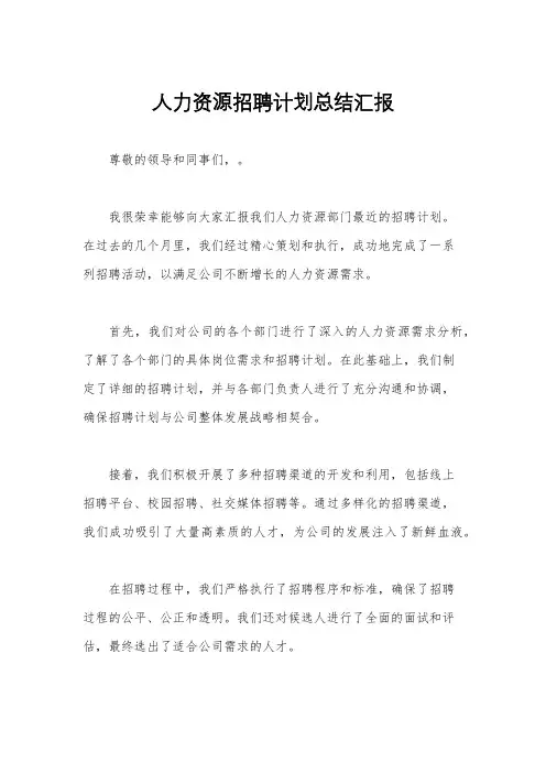 人力资源招聘计划总结汇报