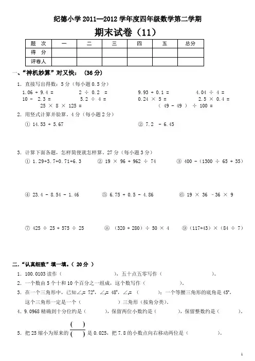 人教版小学四年级下学期数学期末试卷2012年四年级期末试卷