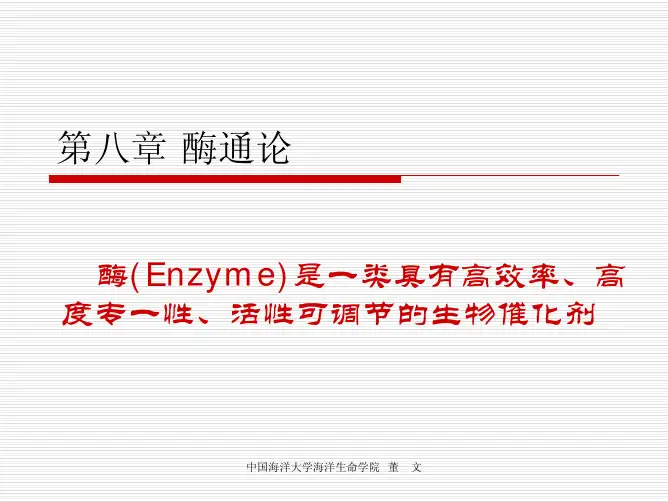 中国海洋大学资料酶通论