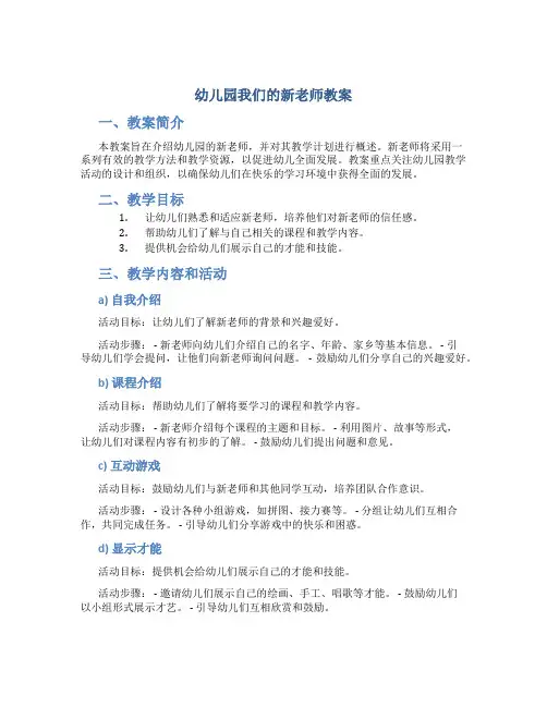 幼儿园我们的新老师教案
