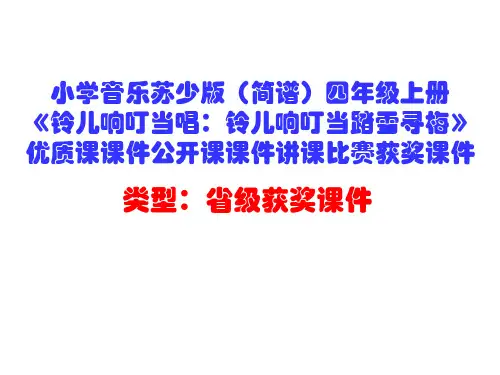 小学音乐苏少版(简谱)四年级上册《铃儿响叮当唱：铃儿响叮当踏雪寻梅》优质课课件讲课比赛获奖课件D012