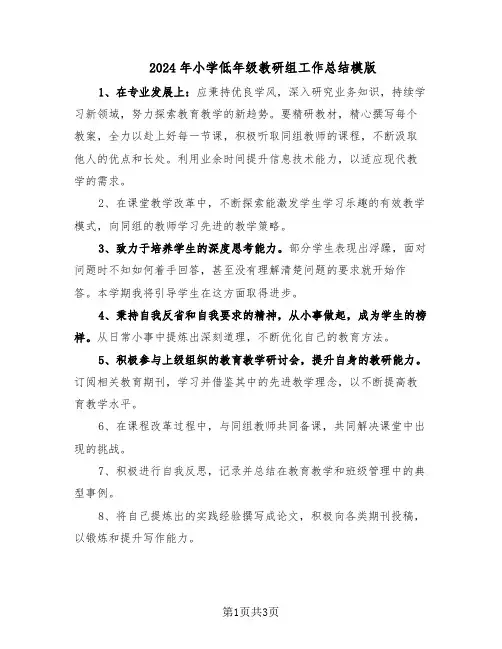 2024年小学低年级教研组工作总结模版（二篇）