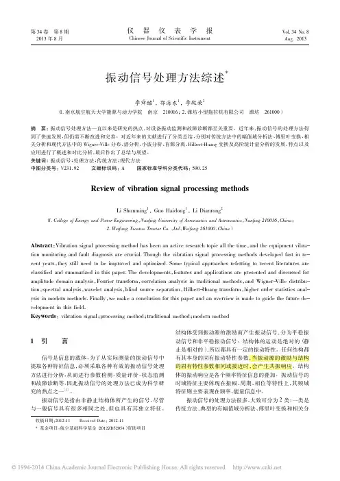振动信号处理方法综述_李舜酩