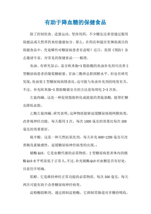有助于降血糖的保健食品