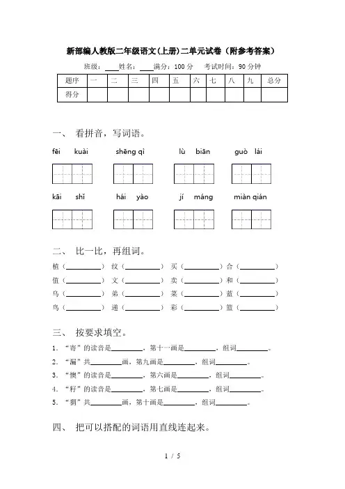 新部编人教版二年级语文(上册)二单元试卷(附参考答案)
