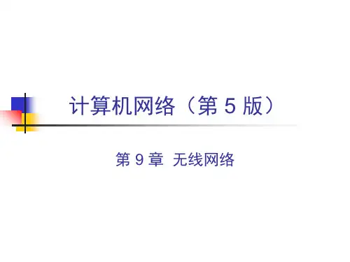 计算机网络教程CH9-5ed 无线网络.ppt