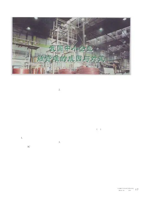 我国中小企业融资难的成因与对策