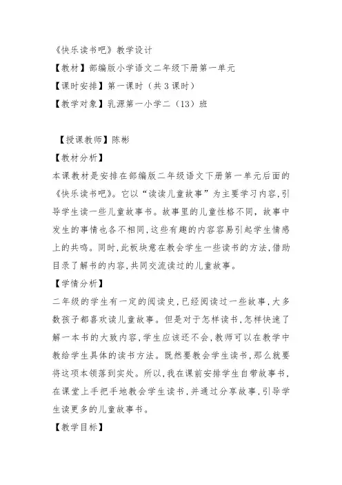 部编一年级上语文《快乐读书吧》陈彬教案PPT课件 一等奖新名师优质课获奖比赛公开教学设计人教五