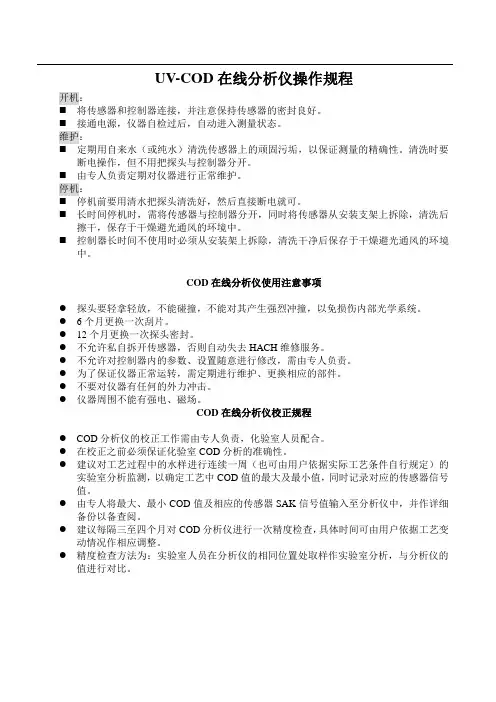 UV-COD操作规程