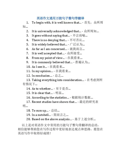 英语作文通用万能句子整句带翻译