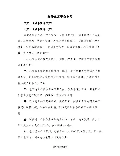 装修施工安全合同(七篇)