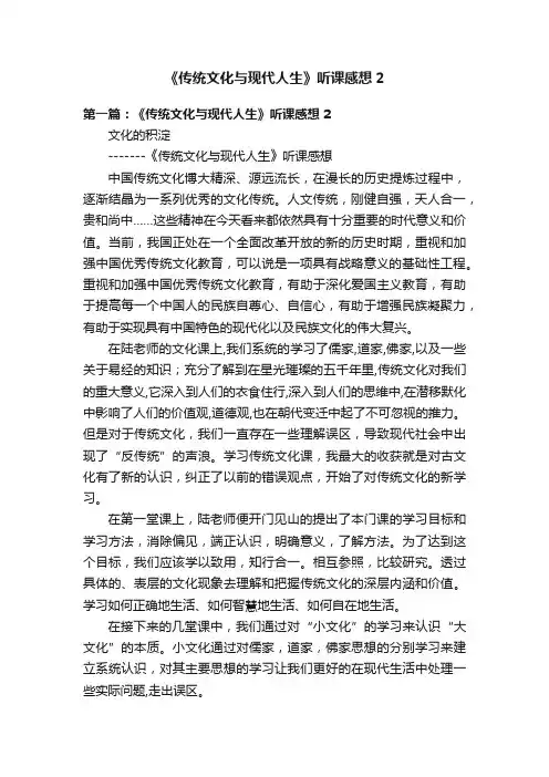 《传统文化与现代人生》听课感想2