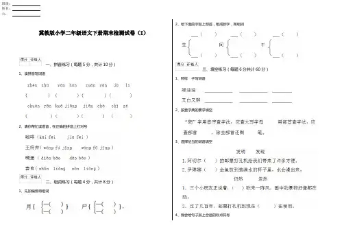 冀教版小学二年级语文下册期末检测试卷(I)