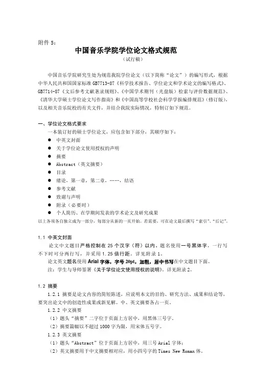 中国音乐学院学位论文格式规范