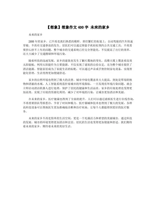 【想象】想象作文400字 未来的家乡